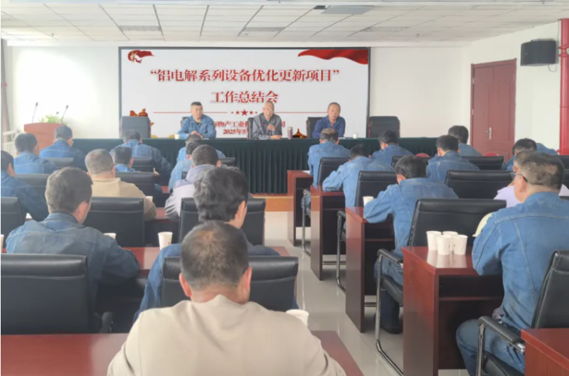 工投公司召開&ldquo;鋁電解系列設(shè)備優(yōu)化更新項目&rdquo;工作總結(jié)會