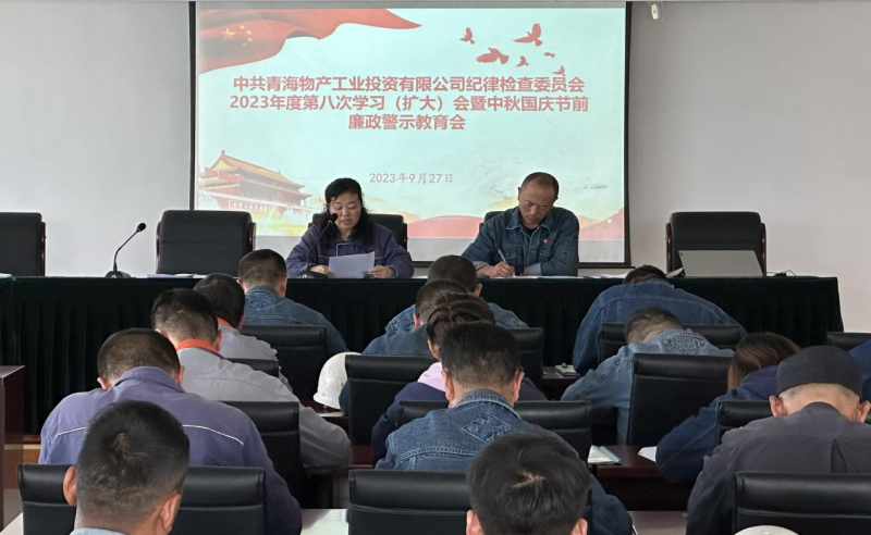 敲響&ldquo;警示鐘&rdquo; 繃緊&ldquo;紀(jì)律弦&rdquo;&mdash;&mdash;物產(chǎn)工投紀(jì)委召開2023年度第八次學(xué)習(xí)（擴(kuò)大）會(huì)暨中秋 國(guó)慶節(jié)前廉政警示教育會(huì)