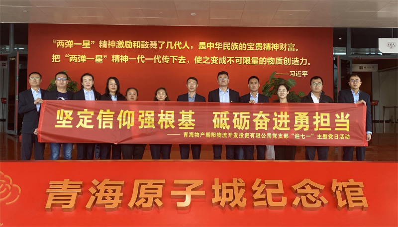 堅(jiān)定信仰強(qiáng)根基，砥礪奮進(jìn)勇?lián)?dāng) 朝物開投公司黨支部開展迎&ldquo;七一&rdquo;主題黨日活動(dòng)