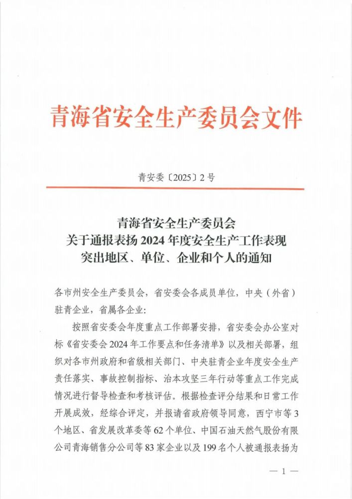 喜報(bào)！2024年度安全生產(chǎn)工作表現(xiàn)突出企業(yè)和個(gè)人名單揭曉！