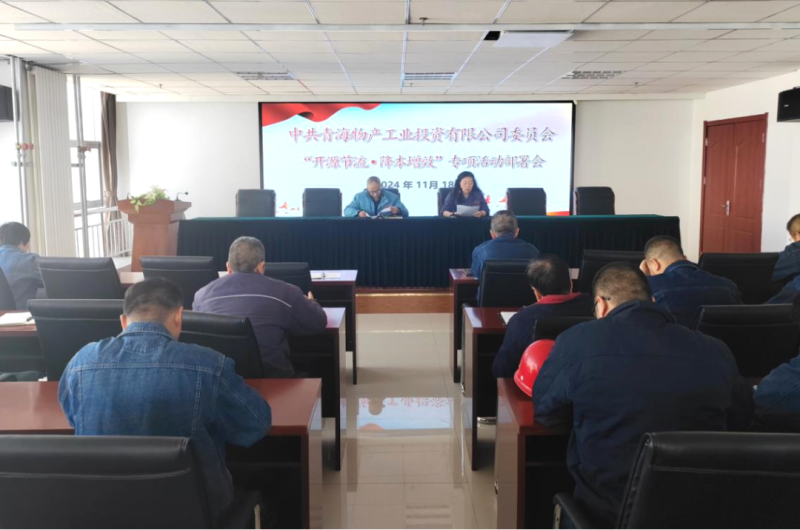 工投公司召開&ldquo;開源節(jié)流&bull;降本增效&rdquo;專項(xiàng)活動部署會