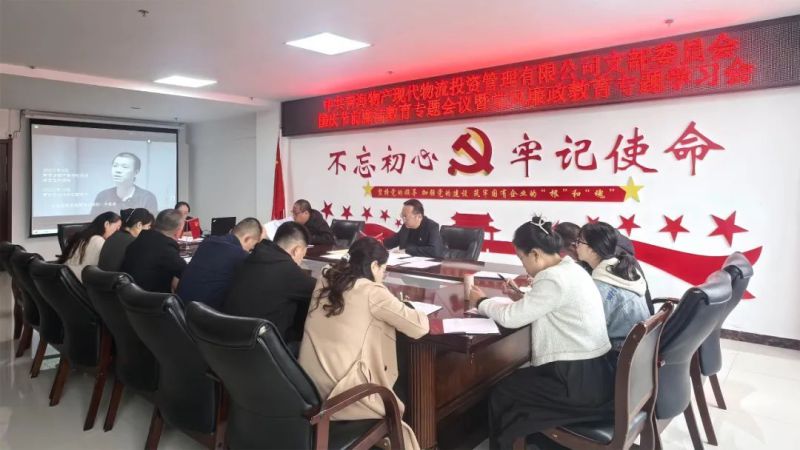 現(xiàn)代物流公司黨支部召開國慶節(jié)前廉潔教育專題會暨黨風廉政教育專題學(xué)習會