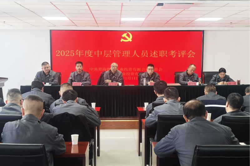 物產(chǎn)工投公司召開2025年度中層管理人員述職考評會