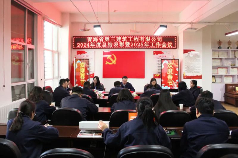 凝心聚力謀發(fā)展，拼搏奮進譜新篇&mdash;&mdash;省三建公司召開2024年度總結(jié)表彰暨2025年工作會議