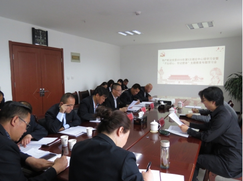 2019年第5次學習（擴大）會暨&ldquo;不忘初心，牢記使命&rdquo;主題教育專題學習會