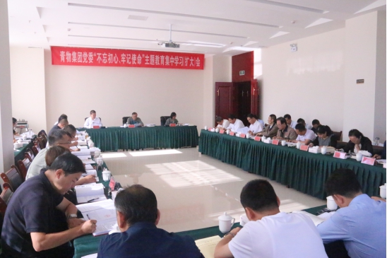 省物產(chǎn)集團(tuán)黨委召開&ldquo;不忘初心、牢記使命&rdquo;主題教育第十四次集中學(xué)習(xí)（擴(kuò)大）會