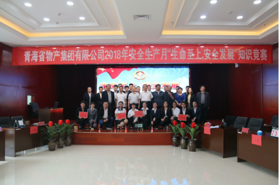 青海省物產(chǎn)集團(tuán)有限公司&ldquo;生命至上、安全發(fā)展&rdquo;主題安全知識(shí)競(jìng)賽成功舉辦