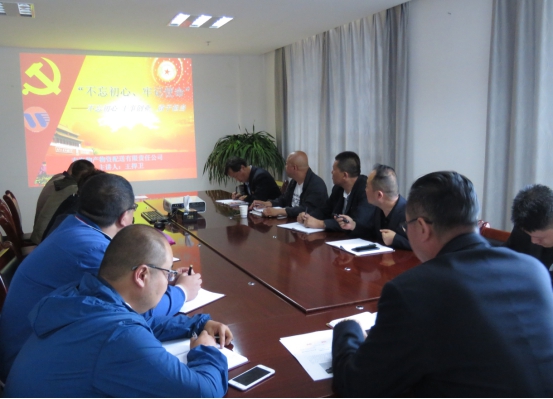 物產(chǎn)配送公司黨委開展&ldquo;不忘初心、牢記使命&rdquo;主題教育領(lǐng)導(dǎo)班子成員講黨課活動(dòng)