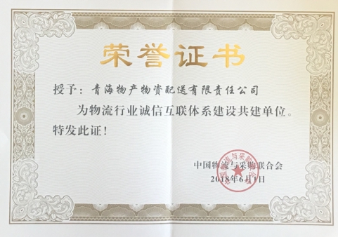 青海物產(chǎn)物資配送有限責(zé)任公司獲&ldquo;物流行業(yè)誠信互聯(lián)體系建設(shè)共建單位&rdquo;榮譽(yù)稱號(hào)