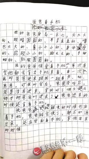 重慶最辛酸小學(xué)生作文走紅:爸爸只愛玩手機(jī)(圖)