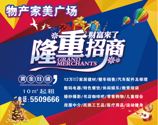 物產(chǎn)家美廣場(chǎng)火爆招商中！??！
